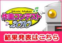 Music Maker 作曲コンテスト2010結果発表！