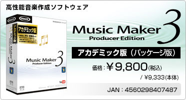 高性能音楽作成ソフトウェア『Music Maker 3 Producer Edition アカデミック版(パッケージ版)』価格：¥9,800(税込) / ¥9,333(本体) / JAN：4560298407487