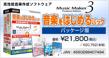 高性能音楽作成ソフトウェア『Music Maker 3 音楽をはじめるパック(パッケージ版)』価格：¥21,800(税込) / ¥20,762(本体) / JAN：4560298407494