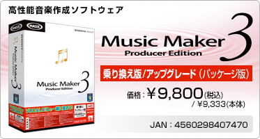 高性能音楽作成ソフトウェア『Music Maker 3 Producer Edition 乗り換え/アップグレード版(パッケージ版)』価格：¥9,800(税込) / ¥9,333(本体) / JAN：4560298407470