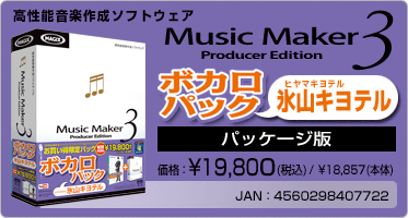 Music Maker 3 ボカロパック 氷山キヨテル(パッケージ版) 価格：¥19,800(税込) / ¥18,857(本体) JAN：4560298407722