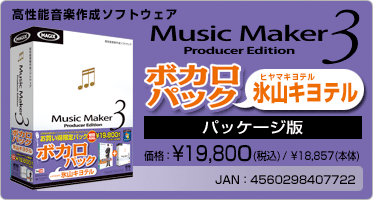 Music Maker 3 ボカロパック 氷山キヨテル(パッケージ版) 価格:¥19,800(税込) / ¥18,857(本体) JAN:4560298407722 Music Maker 3 ボカロパック 氷山キヨテル(パッケージ版) 価格:¥19,800(税込) / ¥18,857(本体) JAN:4560298407722