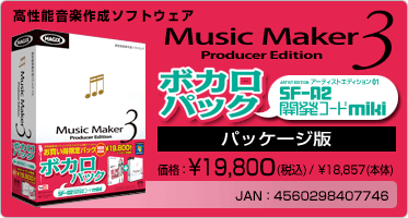 Music Maker 3 ボカロパック SF-A2 開発コードmiki(パッケージ版) 価格：¥19,800(税込) / ¥18,857(本体) JAN：4560298407746