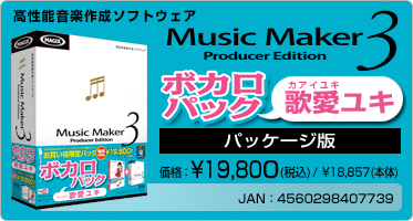 Music Maker 3 ボカロパック 歌愛ユキ(パッケージ版) 価格：¥19,800(税込) / ¥18,857(本体) JAN：4560298407739
