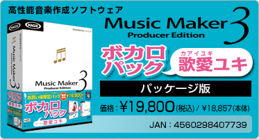Music Maker 3 ボカロパック 歌愛ユキ(パッケージ版) 価格:¥19,800(税込) / ¥18,857(本体) JAN:4560298407739 Music Maker 3 ボカロパック 歌愛ユキ(パッケージ版) 価格:¥19,800(税込) / ¥18,857(本体) JAN:4560298407739