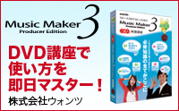 Music Maker 3 使い方DVD講座の詳細はこちら！
