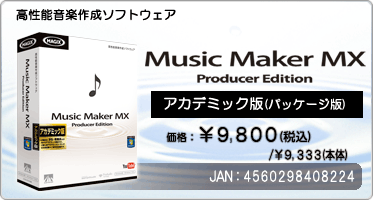 高性能音楽作成ソフトウェア『Music Maker MX Producer Edition アカデミック版(パッケージ版)』価格：¥9,800(税込) / ¥9,333(本体) / JAN：4560298408224