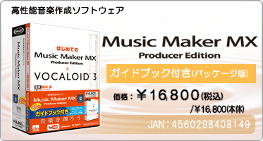 高性能音楽作成ソフトウェア『Music Maker MX Producer Edition ガイドブック付き(パッケージ版)』価格：¥16,800(税込) / ¥16,000(本体) / JAN：4560298408149