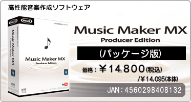高性能音楽作成ソフトウェア『Music Maker MX Producer Edition(パッケージ版)』価格：¥14,800(税込) / ¥14,095(本体) / JAN：4560298408132