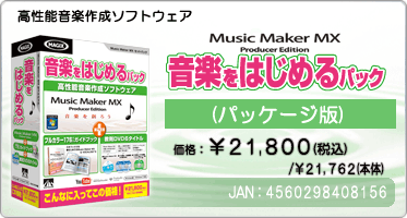 高性能音楽作成ソフトウェア『Music Maker MX 音楽をはじめるパック(パッケージ版)』価格：¥21,800(税込) / ¥20,762(本体) / JAN：4560298408156