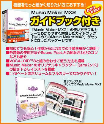 Music Maker Mx2 製品情報 Ahs Ah Software