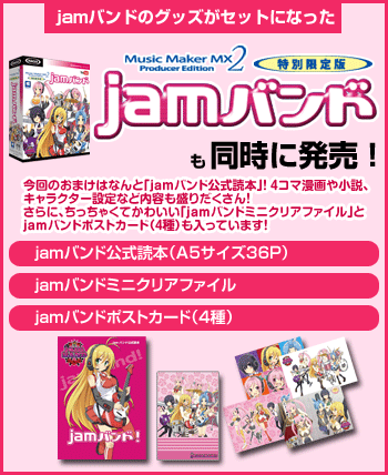 おまけ盛りだくさんのjamバンド！