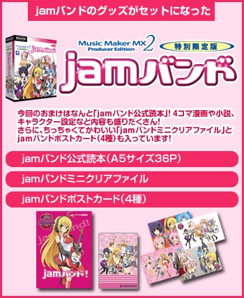 おまけ盛りだくさんのjamバンド！