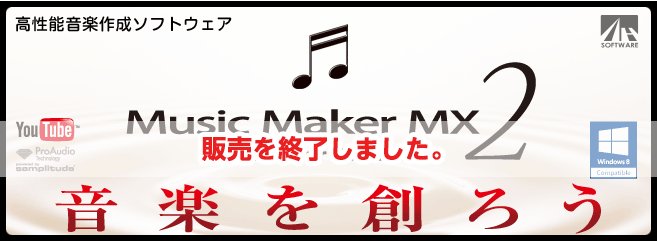 Music Maker Mx2 高性能音楽作成ソフトウェア