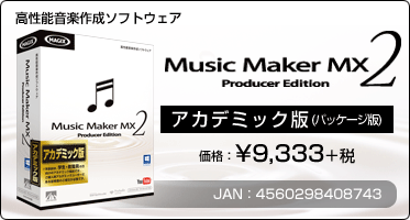 高性能音楽作成ソフトウェア『Music Maker MX2 Producer Edition アカデミック版(パッケージ版)』価格：¥9,333+税 / JAN：4560298408743