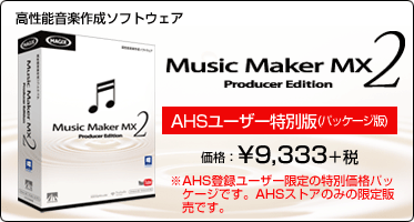 高性能音楽作成ソフトウェア『Music Maker MX2 Producer Edition AHSユーザー特別版(パッケージ版)』価格：¥9,333+税