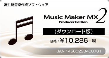 高性能音楽作成ソフトウェア『Music Maker MX2 Producer Edition(ダウンロード版)』価格：¥10,286+税 / JAN：4560298408781