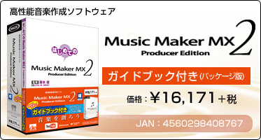 高性能音楽作成ソフトウェア『Music Maker MX2 Producer Edition ガイドブック付き(パッケージ版)』価格：¥16,171+税 / JAN：4560298408767