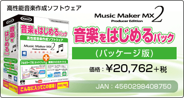 高性能音楽作成ソフトウェア『Music Maker MX2 音楽をはじめるパック(パッケージ版)』価格：¥20,762+税 / JAN：4560298408750