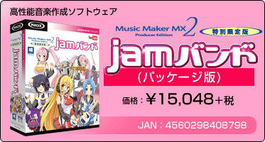 高性能音楽作成ソフトウェア『Music Maker MX2 Producer Edition 特別限定版 jamバンド(パッケージ版)』価格：¥15,048+税 / JAN：4560298408798