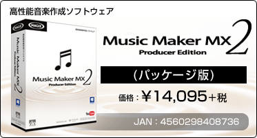 高性能音楽作成ソフトウェア『Music Maker MX2 Producer Edition(パッケージ版)』価格：¥14,095+税 / JAN：4560298408736