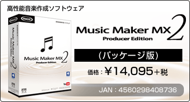 Music Maker MX2 - 高性能音楽作成ソフトウェア