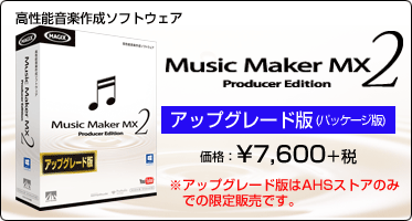 高性能音楽作成ソフトウェア『Music Maker MX2 Producer Edition アップグレード版(パッケージ版)』価格：¥7,600+税