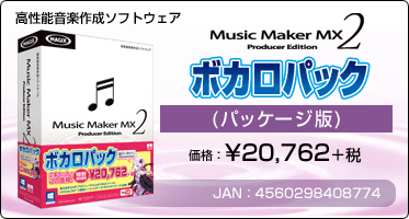 高性能音楽作成ソフトウェア『Music Maker MX2 ボカロパック(パッケージ版)』価格：¥20,762+税 / JAN：4560298408774