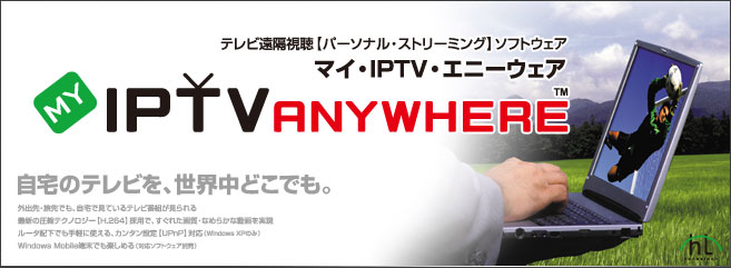 MY IPTV ANYWARE - テレビ遠隔視聴【パーソナル・ストリーミング】ソフトウェア