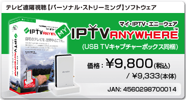 MY-IPTV Anywhere(USB TVキャプチャーボックス同梱)　標準価格9,800円