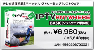 MY-IPTV Anywhere BASIC（ソフトウェア単体版)　標準価格6,980円