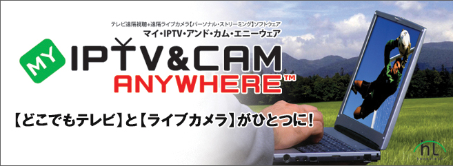 MY-IPTV & CAM Anywhere - テレビ遠隔視聴+遠隔ライブカメラ【パーソナル・ストリーミング】ソフトウェア