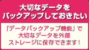 大切なデータをバックアップしておきたい