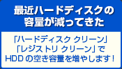 最近ハードディスクの容量が減ってきた