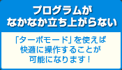 プログラムがなかなか立ち上がらない