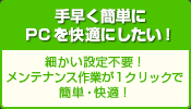 手早く簡単にPCを快適にしたい！