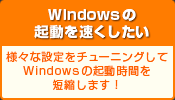 Windowsの起動を速くしたい
