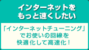 インターネットをもっと速くしたい