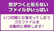 気がつくと知らないファイルがいっぱい