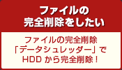 ファイルの完全削除をしたい