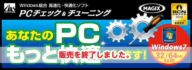 PC チェック ＆ チューニング