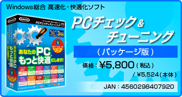 PC チェック ＆ チューニング