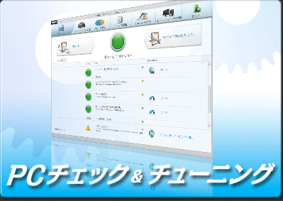 PC チェック & チューニング PC チェック & チューニング