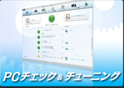 PC チェック ＆ チューニング