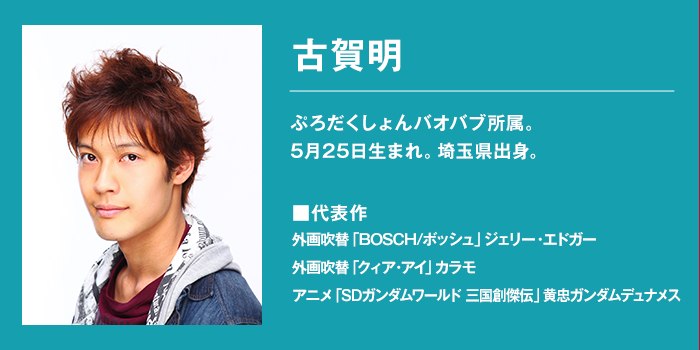 古賀明 プロフィール
