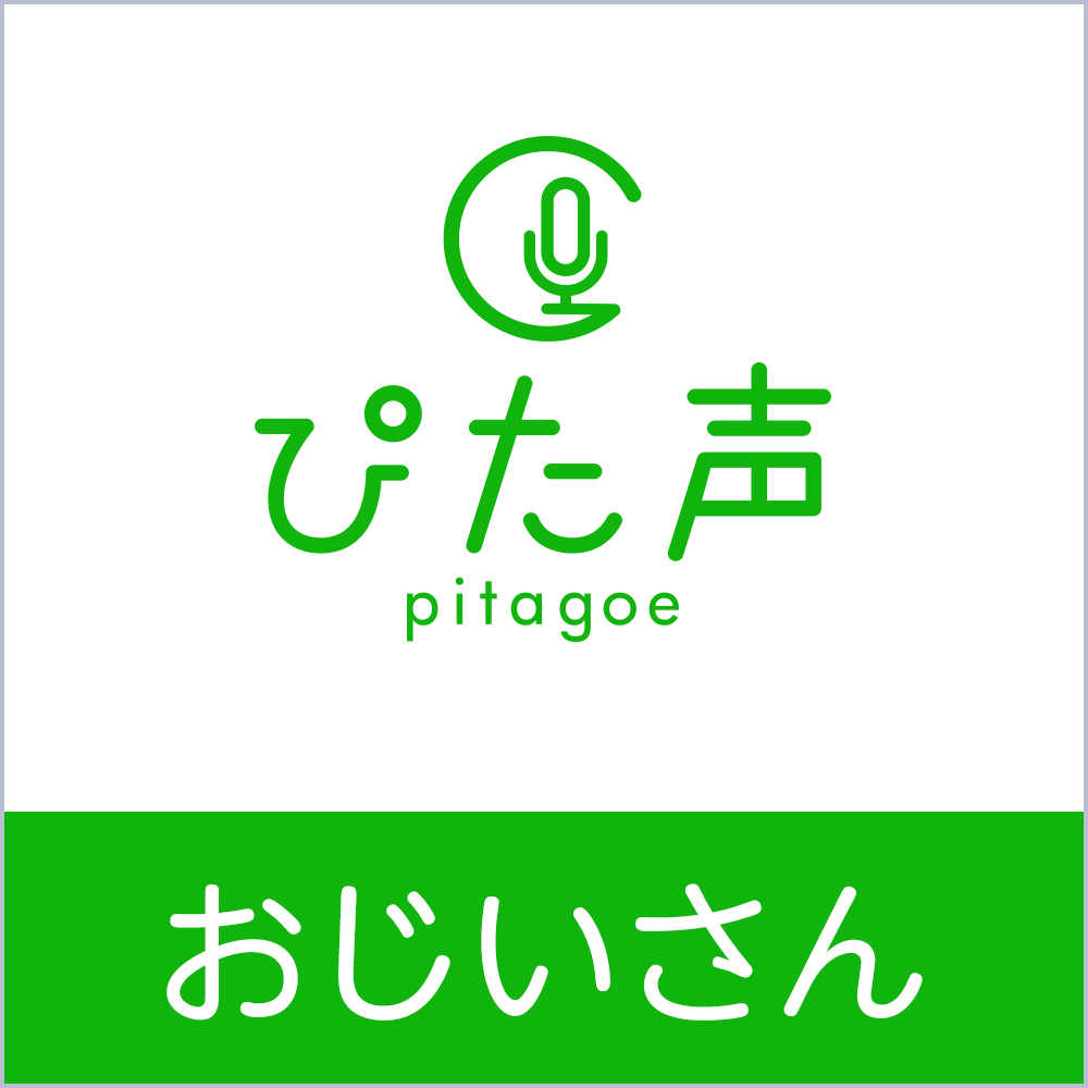 ぴた声 おじいさん