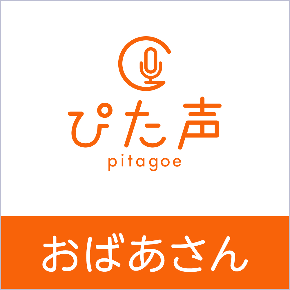 ぴた声 おばあさん