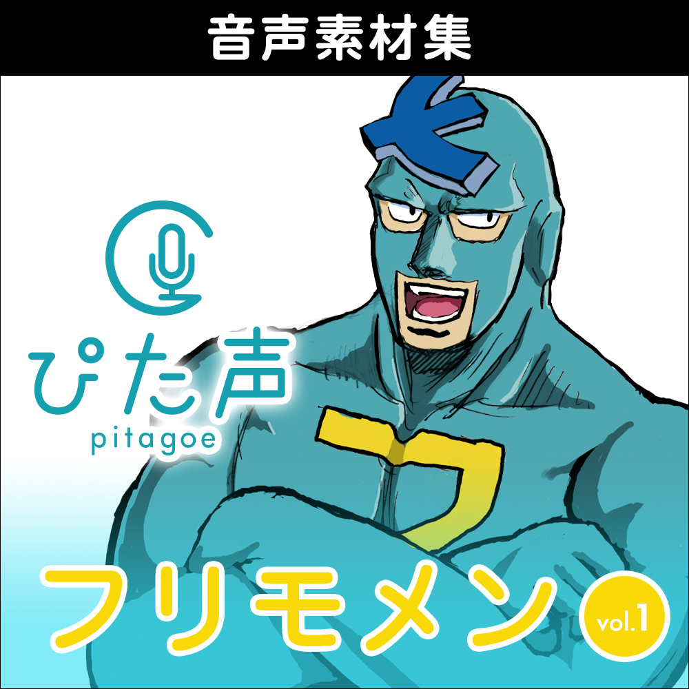 ぴた声 フリモメン vol.1