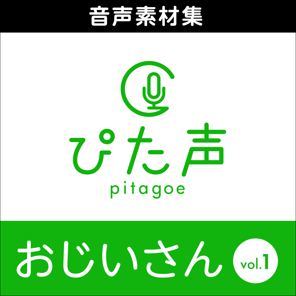 ぴた声 おじいさん vol.1