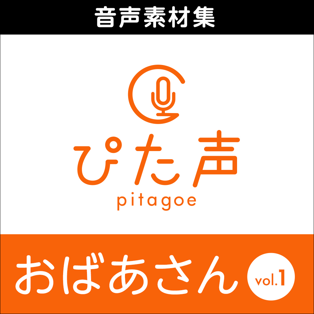 ぴた声 おばあさん vol.1